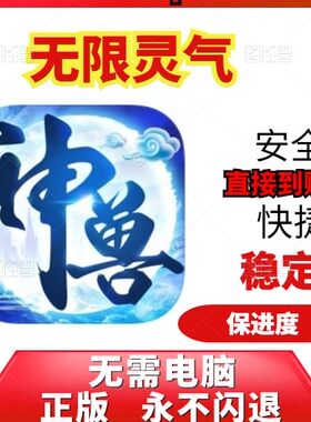 神兽养成记灵气ios保留进度