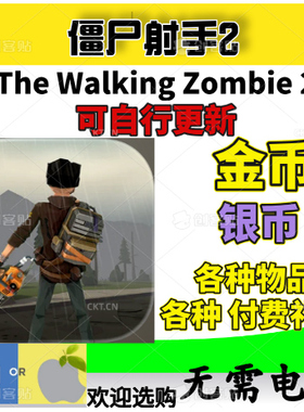 The Walking Zombie 2 僵尸射手2 步行僵尸2 金币银币付费礼包