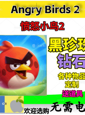 愤怒的小鸟2AngryBirds2钻石