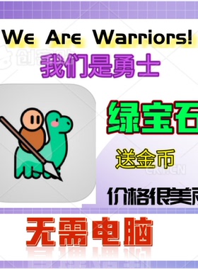 We Are Warriors! 我们是勇士 21亿绿宝石 金币