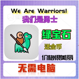 We Are Warriors! 我们是勇士 21亿绿宝石 金币