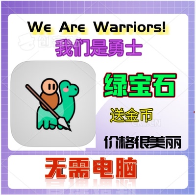 WeAreWarriors金币钻石绿宝石