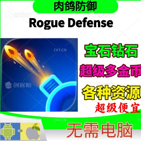 肉鸽防御RogueDefense钻石金币