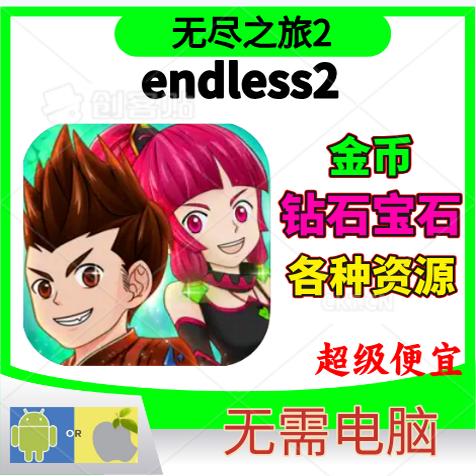 无尽之旅2endless2钻石金币