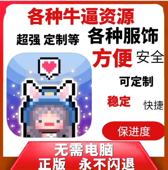 星光创造营 服饰 钻石 无限金币 道具 永久会员  加速游戏