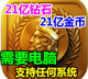 5种宝石 权力与秩序 21亿钻石 21亿金币 需要电脑 权利与秩序