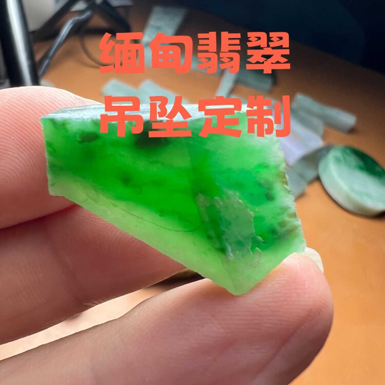 缅甸天然翡翠糯冰种阳绿毛料片料原石吊坠料定制加工