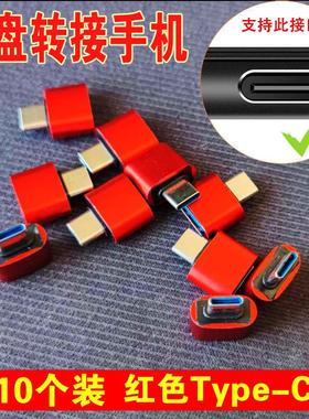 【10个装】红色喜庆U盘转手机type-c接口