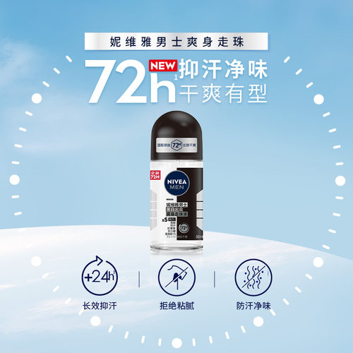 妮维雅黑白出众50ml香氛走珠液