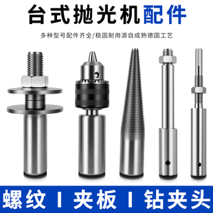台式 抛光机连接杆配件夹头尖牙夹板螺纹轴连接轴尖轴夹片钻夹头