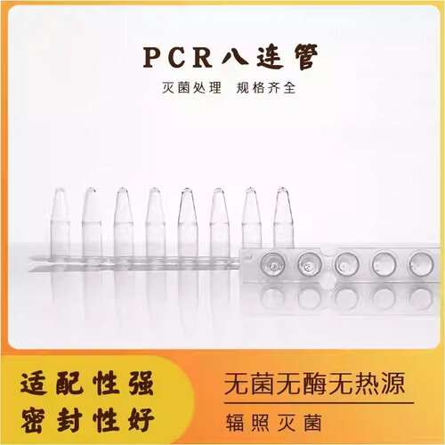 PCR八排管 125套/盒