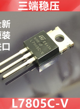进口 L7805C-V   L7805  全新原装ST  三端稳压IC   直插TO-220