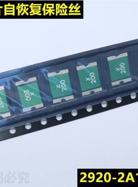 2920贴片自恢复保险丝   SMD2920P200   2A 16V  2920  印字X200
