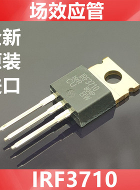 IRF3710PBF 场效应管 IRF3710 IR全新原装 57A 100V TO-220封装