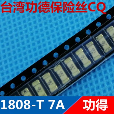 1808台湾功得保险丝2410 CQ T 7A 125V贴片保险丝  2.69*6.1优质