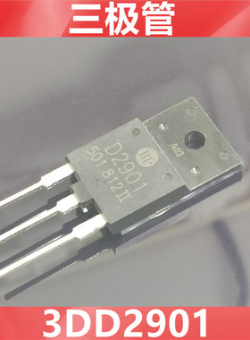 全新现货 2SD2901 D2901 3DD2901 电视机高清显示行管 彩电三极管