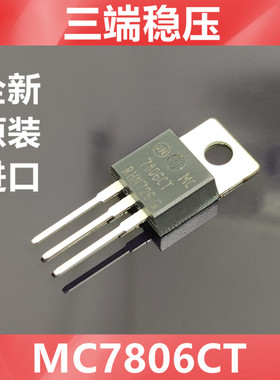 MC7806CT  MC7806   LM7806全新原装美国ON三端稳压IC 直插TO-220