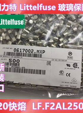 F2AL250VP美国力特5*20mm快熔玻璃保险丝管F2A/250V安0617002.mxp