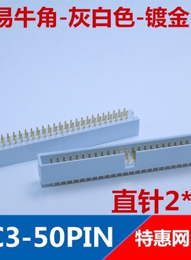 简易牛角 DC3-50PIN  DC3-50 灰白色  镀金  直针 2X25P  优质