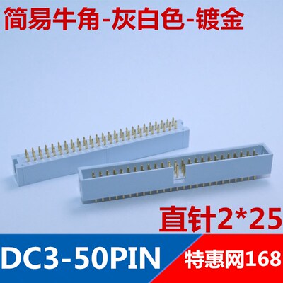 简易牛角 DC3-50PIN  DC3-50 灰白色  镀金  直针 2X25P  优质