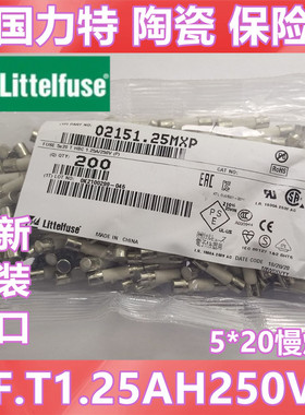 02151.25MXP美国力特5*20 陶瓷保险丝管 T1.25A H250VP 慢熔断