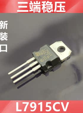 进口 L7915CV L7915 LM7915 原装ST 三端稳压IC  产地CHIN -15V1A