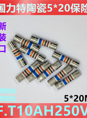 力特5*20慢熔断 陶瓷色环音频保险丝管 0215010.MXBP T10AH250VP