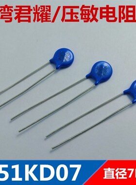 台湾君耀 直插压敏电阻 151KD07 07D151K 7K151 直径7MM 150V 优