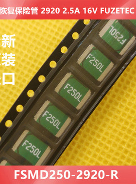 FSMD250-2920-R 贴片自恢复保险管 2920 2.5A 16V FUZETEC F250L