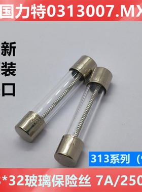 0313007.mxp力特6*30/32玻璃保险丝管T7AL250V慢熔7A延时T7A 250V