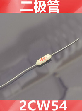 2CW51 2CW54    2CW60 2CW107  二极管  直插   上海光耀无线电厂