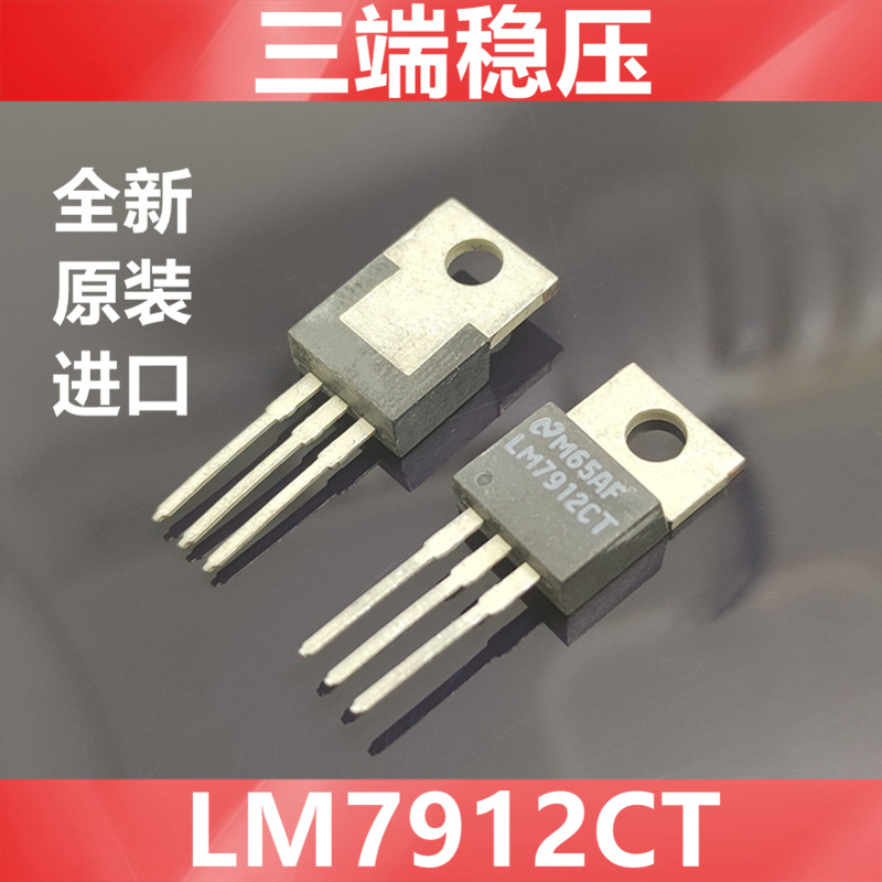 进口lm7912ct lm7912 全新原装美国ns半导体 三端稳压 to-220