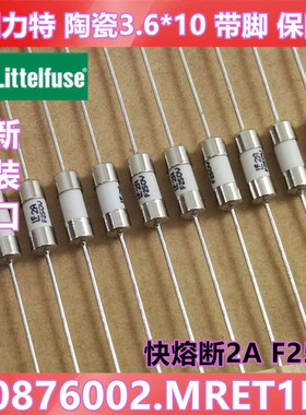 进口力特3.6*10mm快熔陶瓷保险丝管0876002.MRET1P带引线F2A 250V