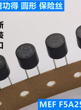圆形超小型8*8 保险丝MEF F5A250V FUSE快熔断 台湾Conquer(功得)