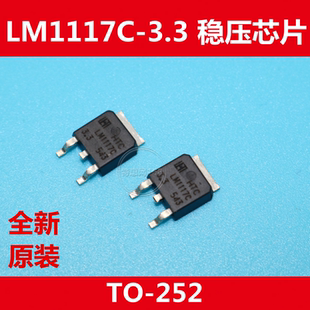 LM1117C-3.3  LM1117-3.3 稳压芯片  贴片式TO-252  优质