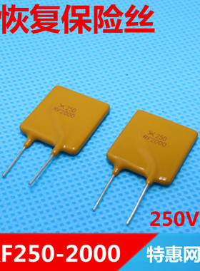直插自恢复保险丝TRF250-2000   X250 RF2000  2A250V   优质