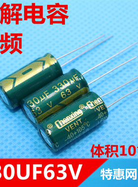 高频电解电容330UF63V 63V330UF 绿色皮 高频电容 电容器 10X20
