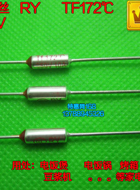 家电温度保险丝RY TF172℃ 10A250V172度10A250V温度开关 优质