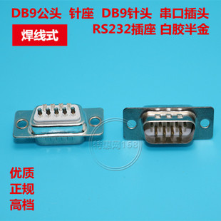 DB9公头焊线式 针座 DB9针头串口插头 RS232插座 白胶半金 高档