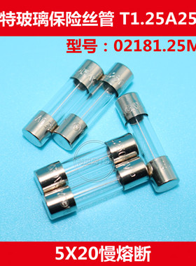力特玻璃保险丝管02181.25MXP  LF T1.25AL250VP慢熔断 5X20 优质