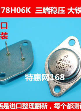 LM78H06K   78H06K   进口原装NS翻新  测试好的    金属大铁壳