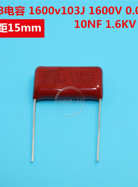 CBB电容 1600v103J 1600V 0.01UF 10NF 1.6KV HBC 脚距15mm