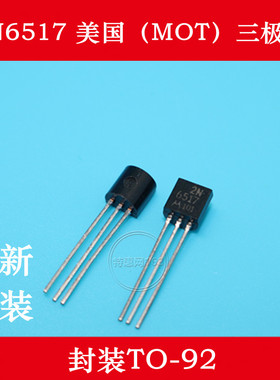 2N6517  6517  全新原装（MOT）  三极管 封装TO-92