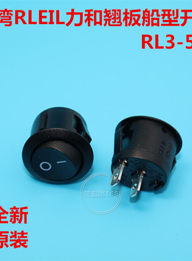 船型开关RL3-511原装台湾力和RLEIL圆形2脚直径20mm翘板切换开关