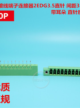 绿色接线端子连接器2EDG3.5-10P直针间距3.5MM接插件带耳朵单边座