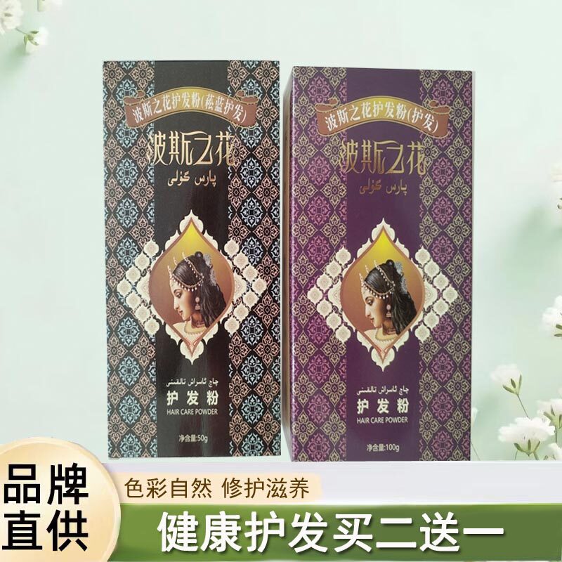 新疆波斯之花植物养发粉护发粉天盖白