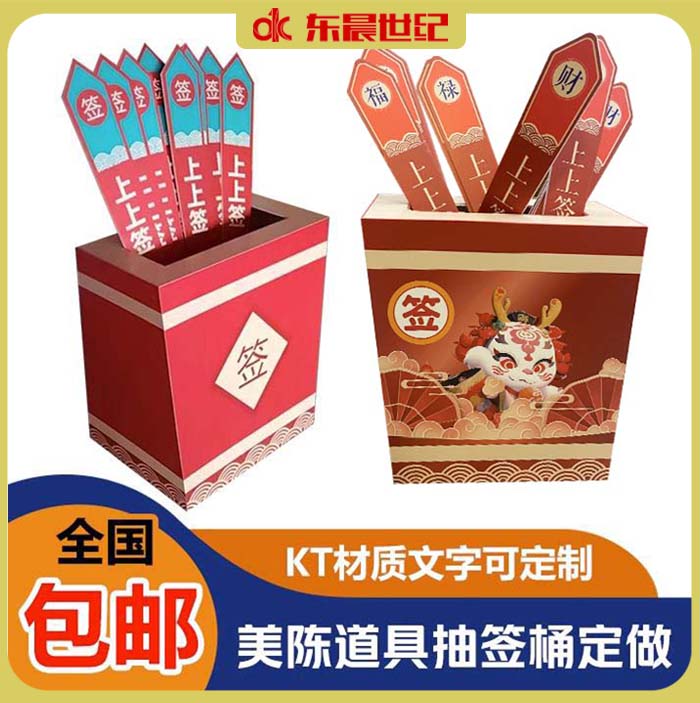 新年元旦创意KT板立体道具抽签桶定制活动布置公司商场互动装饰