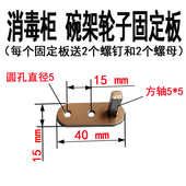 消毒柜配件轮子滑块碗架固定板支架固定片