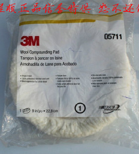 正品3M05711白色单面羊毛轮羊毛抛光盘轮细腻漆面羊毛盘羊毛球9寸
