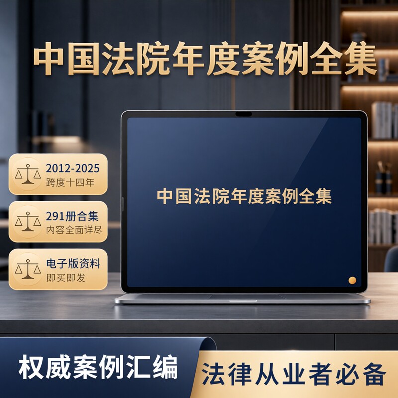 中国法院年度案例合集2012-2025年全套291经典案例汇编电子资料